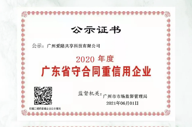 愛陪共享榮膺“廣東省守合同重信用企業”稱號